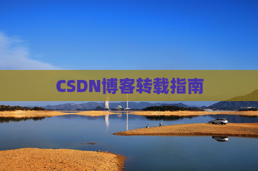 CSDN博客转载指南