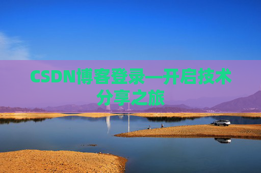 CSDN博客登录—开启技术分享之旅