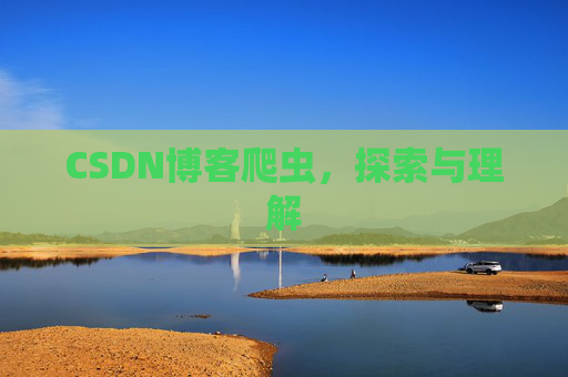 CSDN博客爬虫,探索与理解