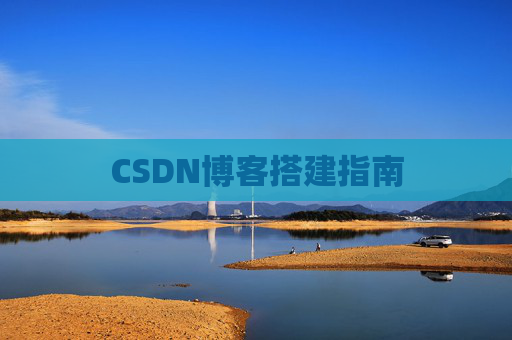 CSDN博客搭建指南