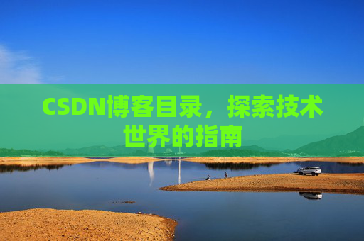 CSDN博客目录，探索技术世界的指南